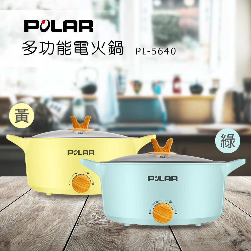 【POLAR普樂】4L多功能電火鍋 PL-5640 (黃/綠)